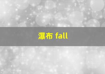 瀑布 fall